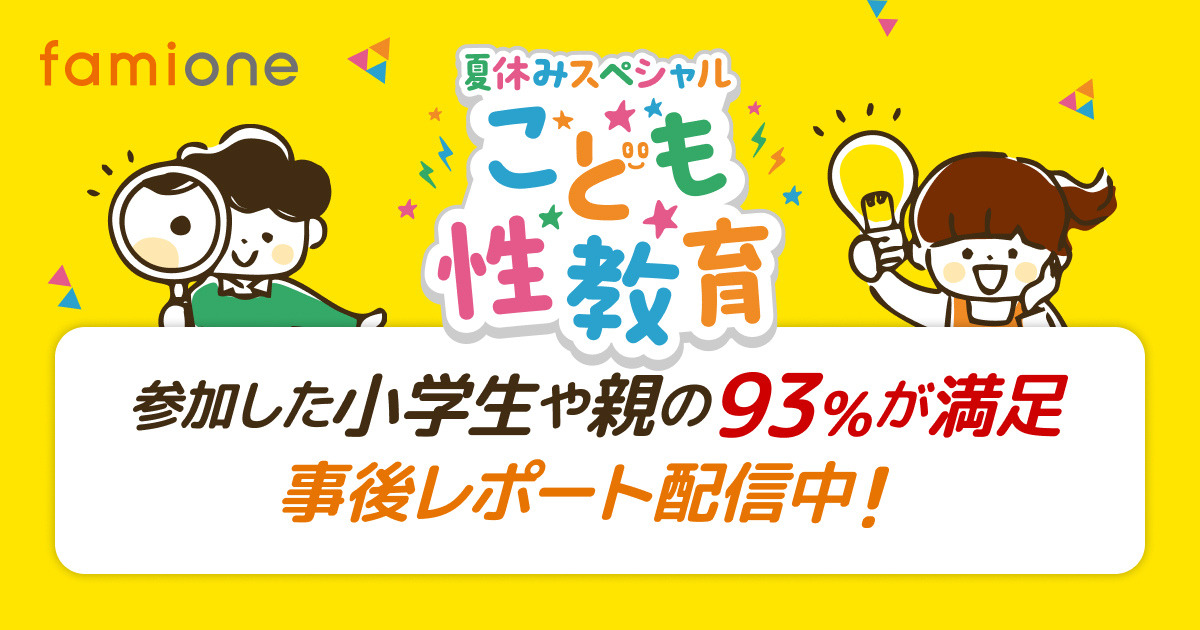 800名超の申込があった「こども性教育2023」の参加者アンケートと