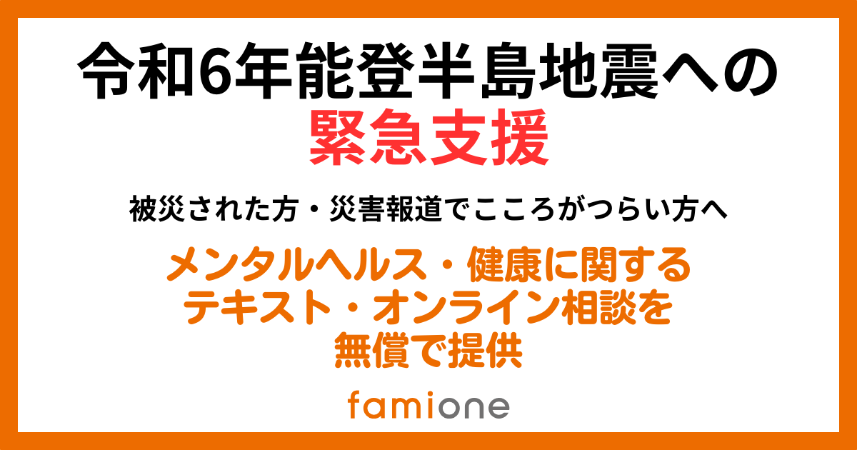 令和6年能登半島地震への緊急支援、ファミワン テキスト相談・ビデオ通話相談の無償提供を開始