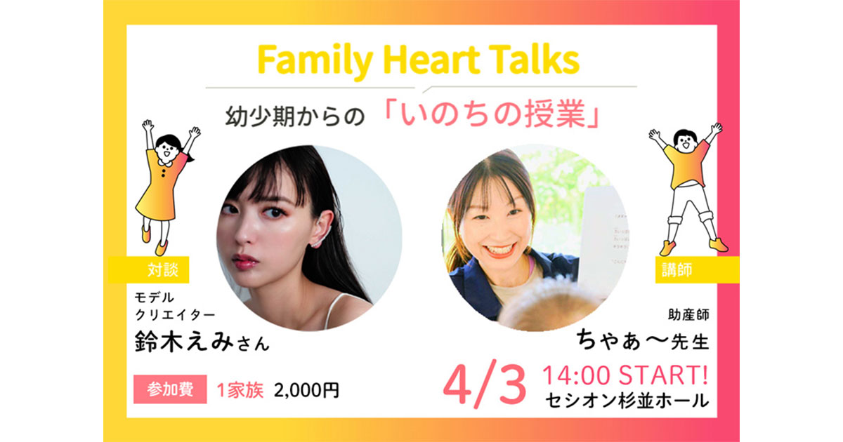 家庭でできる性教育サイト「命育」等の主催による、リアルイベント「Family Heart Talks」をファミワンが後援しました | 株式会社ファミワン