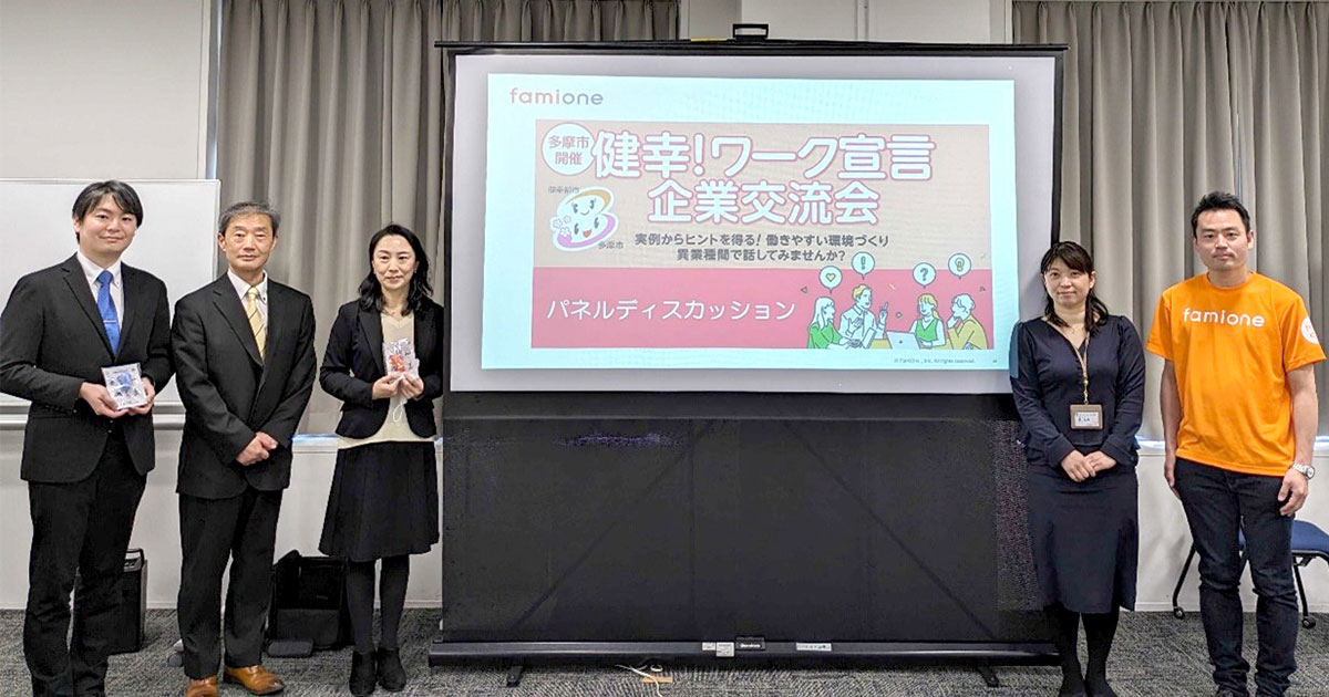 多摩市主催の「健幸！ワーク宣言企業」を中心とした企業交流会を、ファミワン運営支援により開催しました