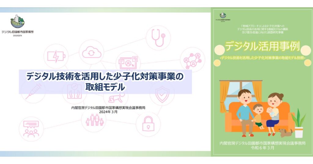 デジタル技術を活用した少子化対策の取組事例として、ファミワンと広島  