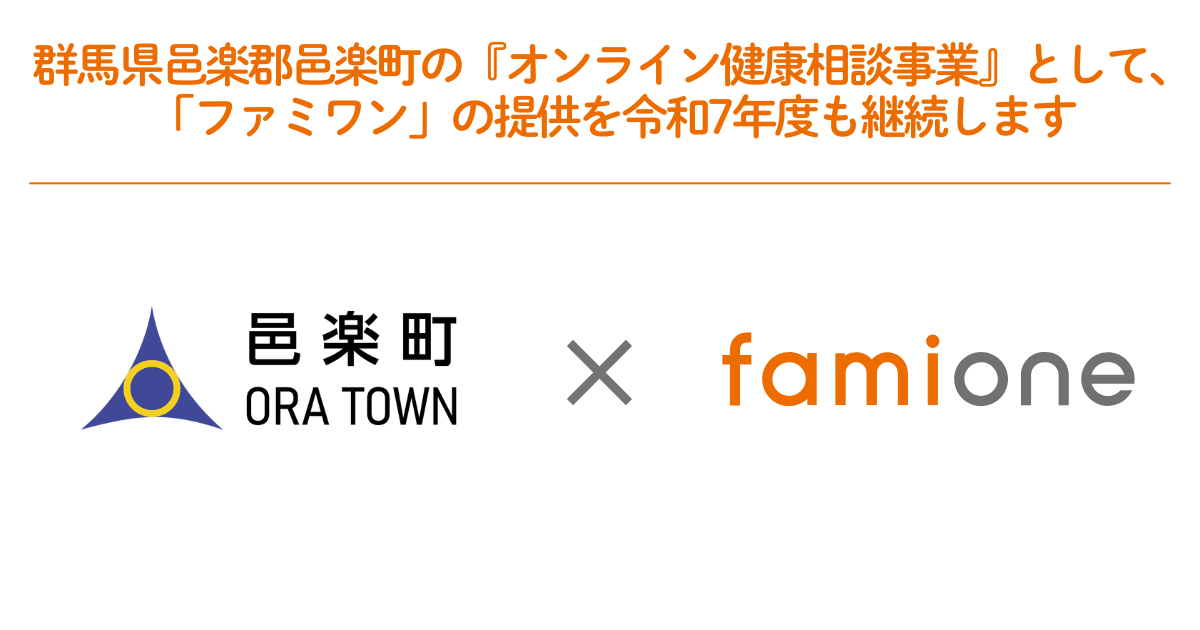 群馬県邑楽郡邑楽町での『オンライン健康相談事業』として「ファミワン」の提供を令和7年度も継続します