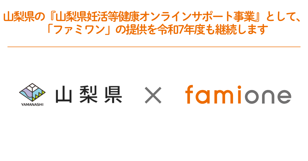 ファミワンは、山梨県（県知事：長崎幸太郎）からの委託を受け、「山梨県妊活等健康オン ラインサポート事業」において、令和 7 年度のサービスの提供継続が決定いたしました。
