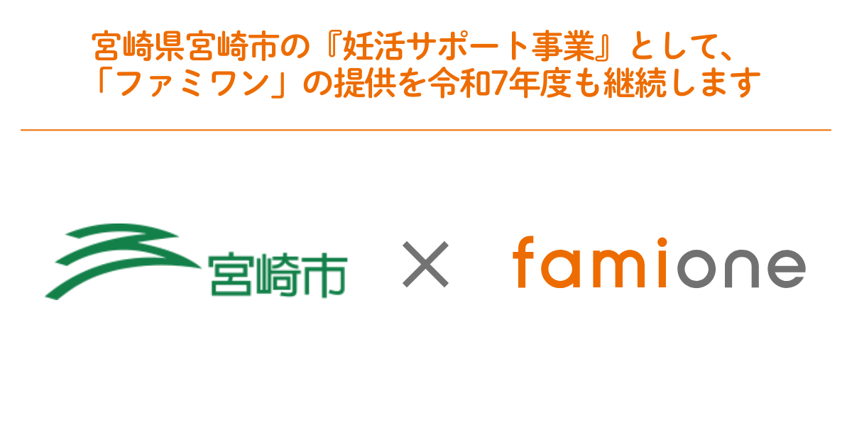 宮崎県宮崎市の『妊活サポート事業』として 「ファミワン」の提供を令和 7 年度も継続します