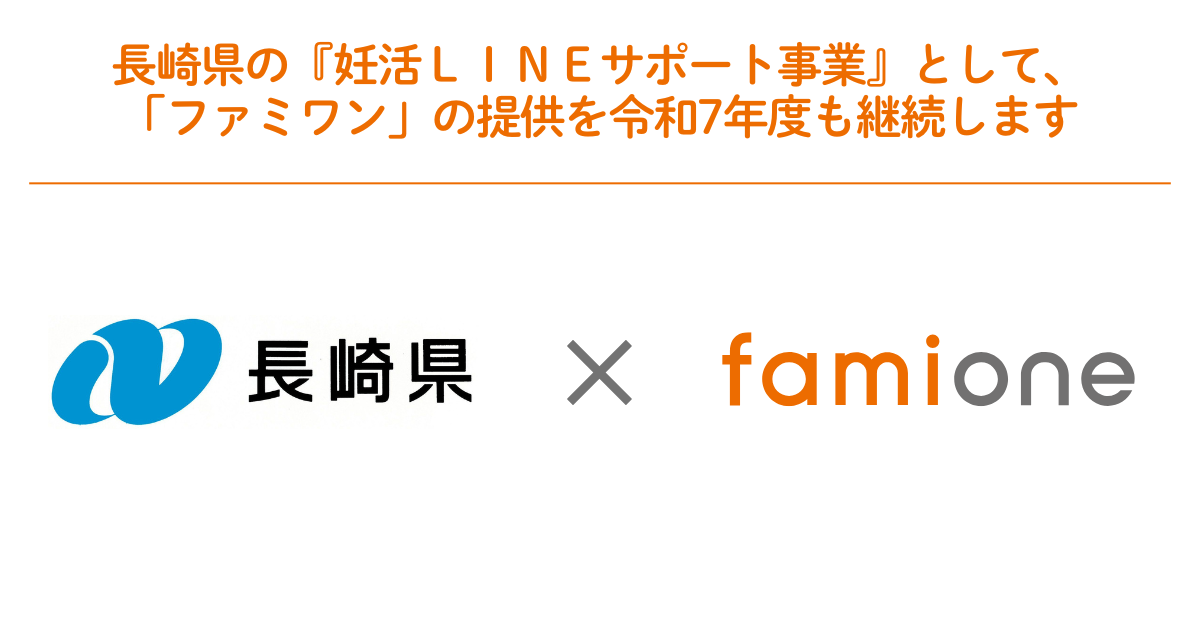 ファミワンは、長崎県からの委託を受け、「妊活LINEサポート事業」において、妊活に取り組む県民のサポートを継続することが決定しました。