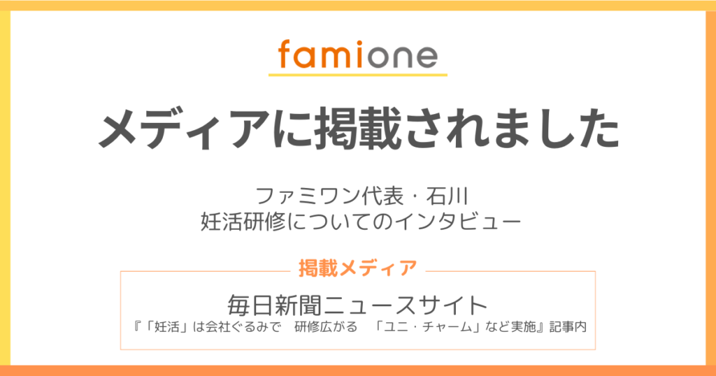 ファミワン代表・石川のインタビューが毎日新聞ニュースサイトに掲載されました