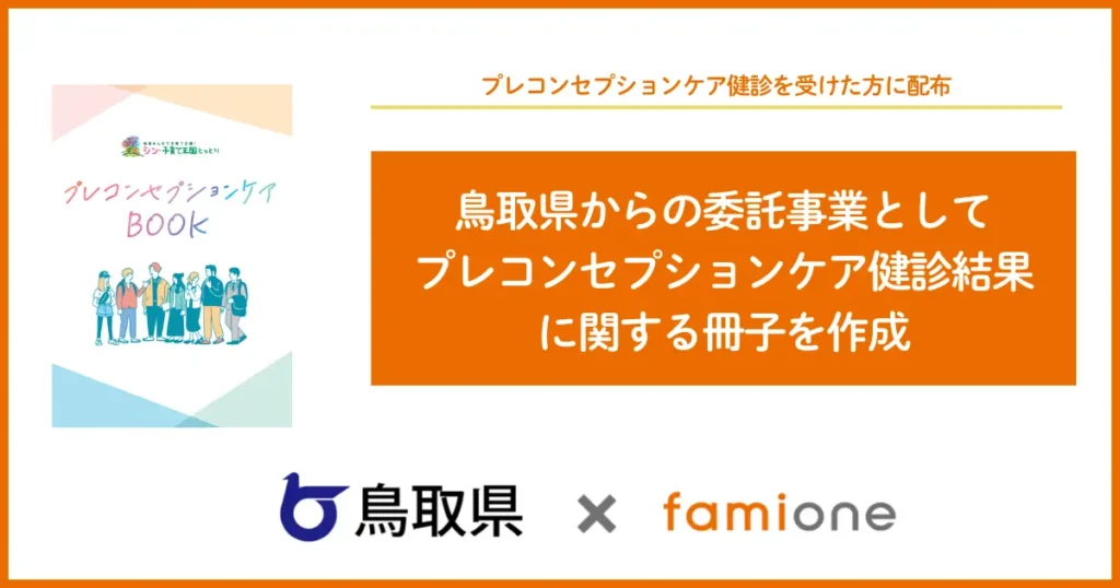 鳥取県のプレコンセプションケア健診受診者への冊子