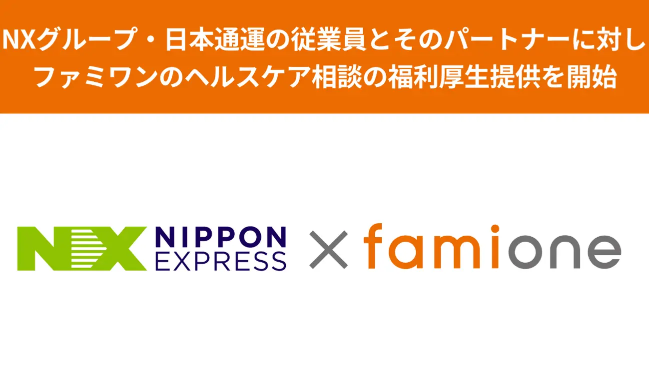 NXグループ・日本通運の従業員とそのパートナーに対しファミワンの