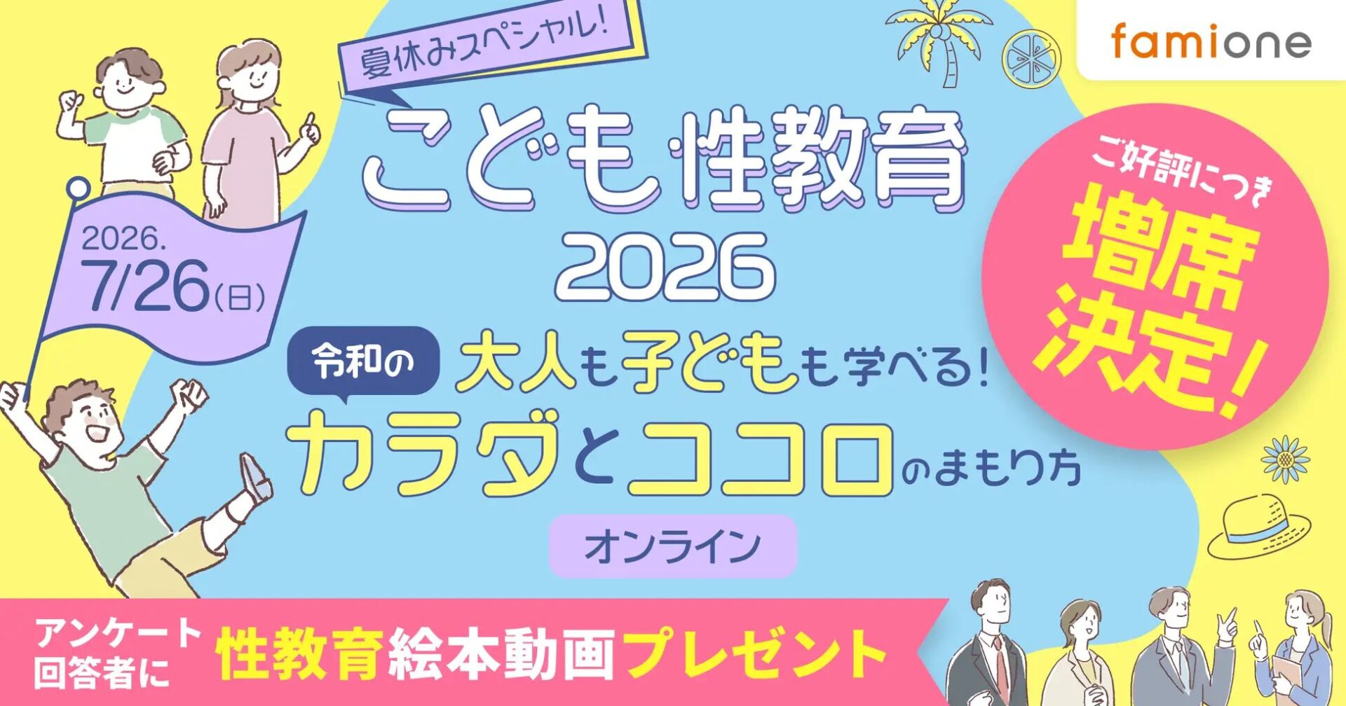 ファミワンの専門家による「こども性教育」イベントの定員を大幅増席し