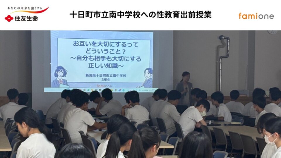 住友生命とファミワンの共創プロジェクトの一環として、新潟県の十日町市立南中学校にて性教育に関する出前授業を開催