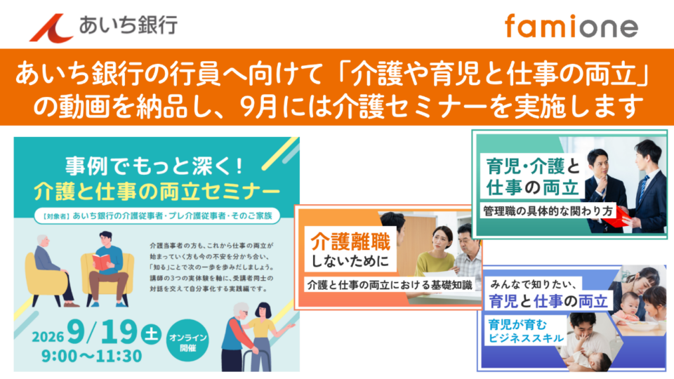 あいち銀行の行員へ向けて「介護や育児と仕事の両立」の動画を納品し、9月には介護セミナーを実施します