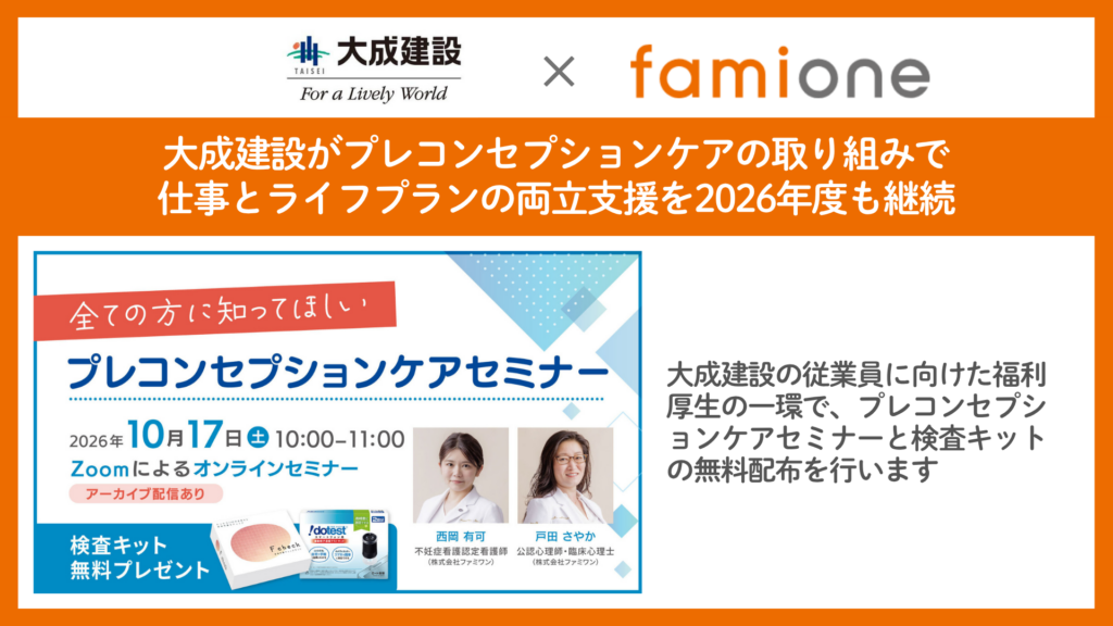 大成建設の従業員に向けた福利厚生の一環として、プレコンセプションケアに関するセミナーと検査キットの無料配布を行います