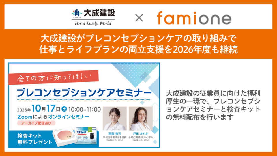 大成建設の従業員に向けた福利厚生の一環として、プレコンセプションケアに関するセミナーと検査キットの無料配布を行います