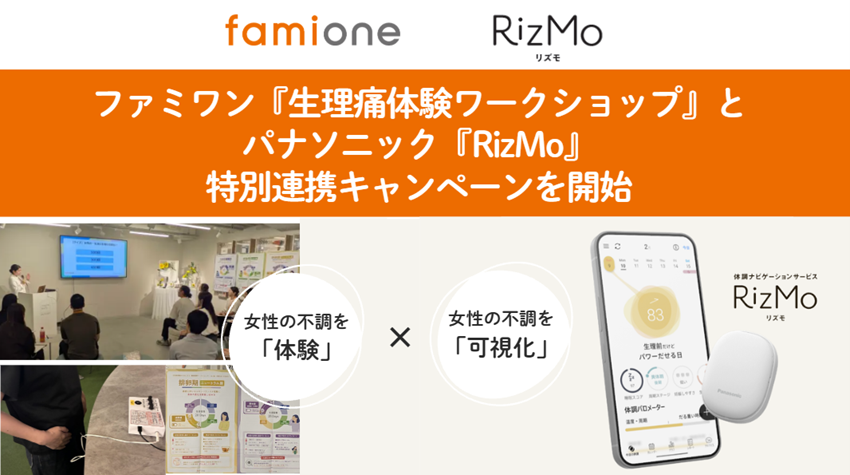 ファミワンの『生理痛体験から始まる 職場理解ワークショップ』とパナソニックの『RizMo』による特別連携キャンペーンを開始しました