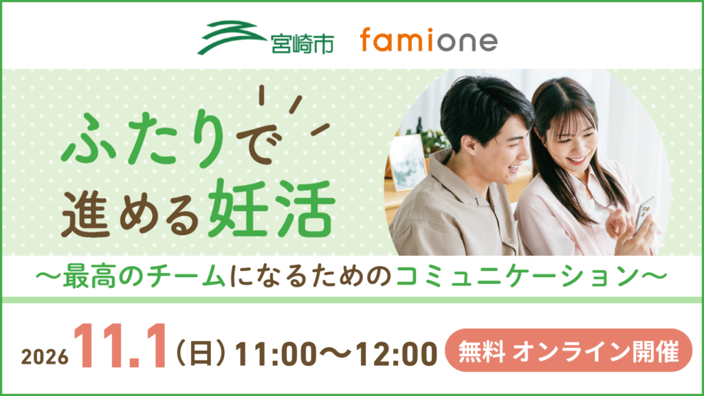 宮崎県宮崎市の「妊活サポート事業」の一環として、11月1日(日)11時から無料オンラインセミナーを開催します