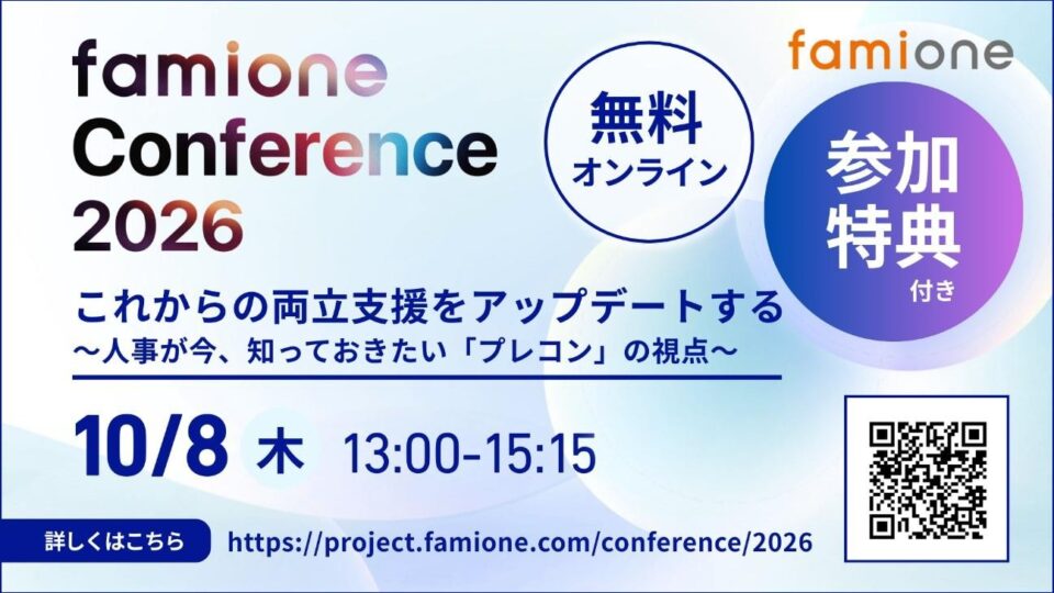 10月8日開催「ファミワンカンファレンス2026」の参加後アンケート回答者への特典提供を決定しました