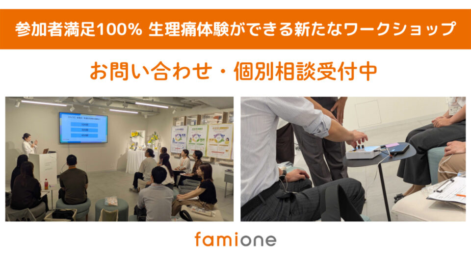 「生理痛体験からはじまる職場理解ワークショップ」の企業向け無料体験会を開催し、正式提供をスタートしました