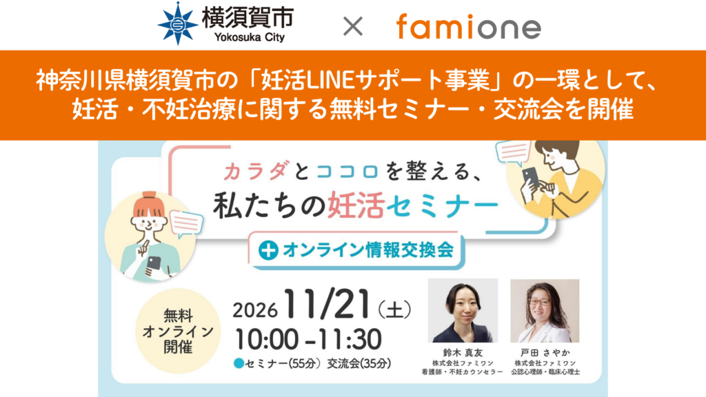 神奈川県横須賀市の『妊活LINEサポート事業』の一環として、妊活に関する無料オンラインセミナー・交流会を11月21日(土)に開催いたします