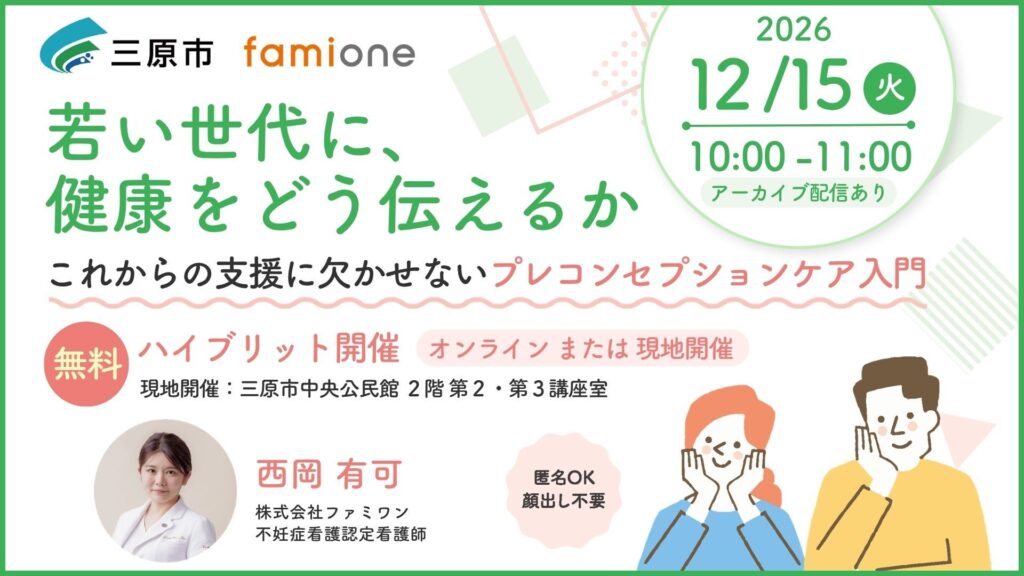 広島県三原市の「健康LINEサポート事業」の一環として、プレコンセプションケアに関する無料セミナーを12月15日（火）に開催