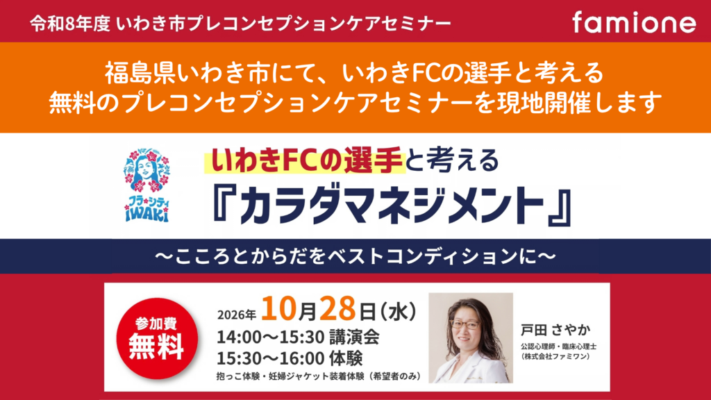 福島県いわき市にて、いわきFCの選手と考えるプレコンセプションケアセミナーを、10月28日(水)にいわき市総合保健福祉センターで開催します