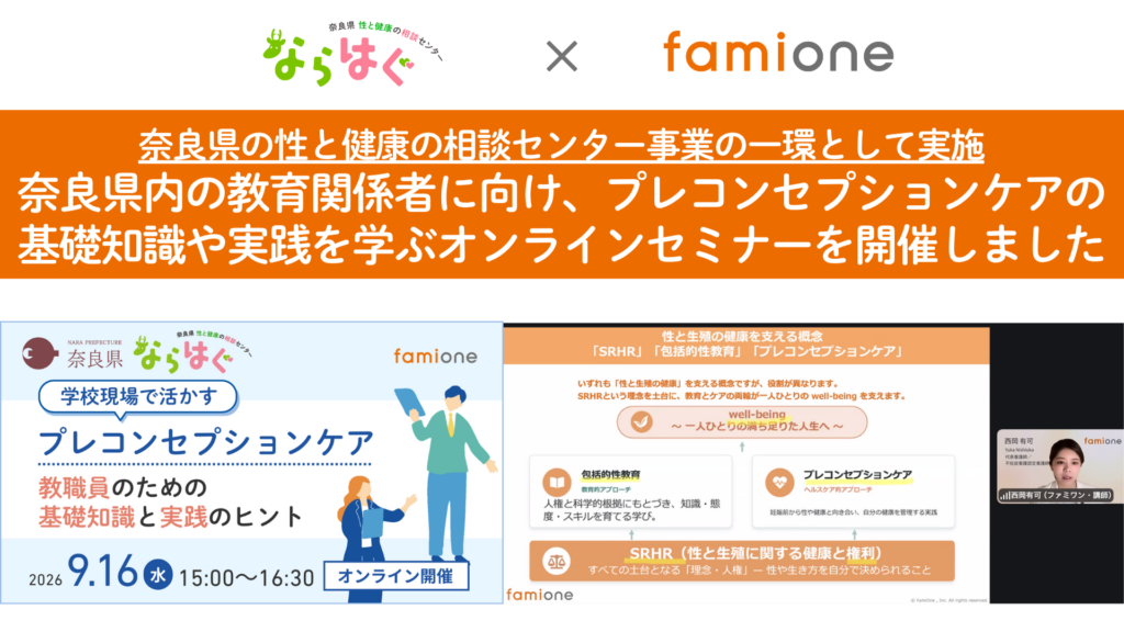 奈良県内の教育関係者に向け、プレコンセプションケアの基礎知識や実践を学ぶオンラインセミナーを開催しました