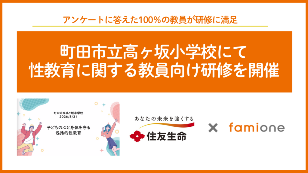 住友生命とファミワンの共創プロジェクトの一環として、東京都の町田市立高ヶ坂小学校にて性教育の「教員向け研修」を開催