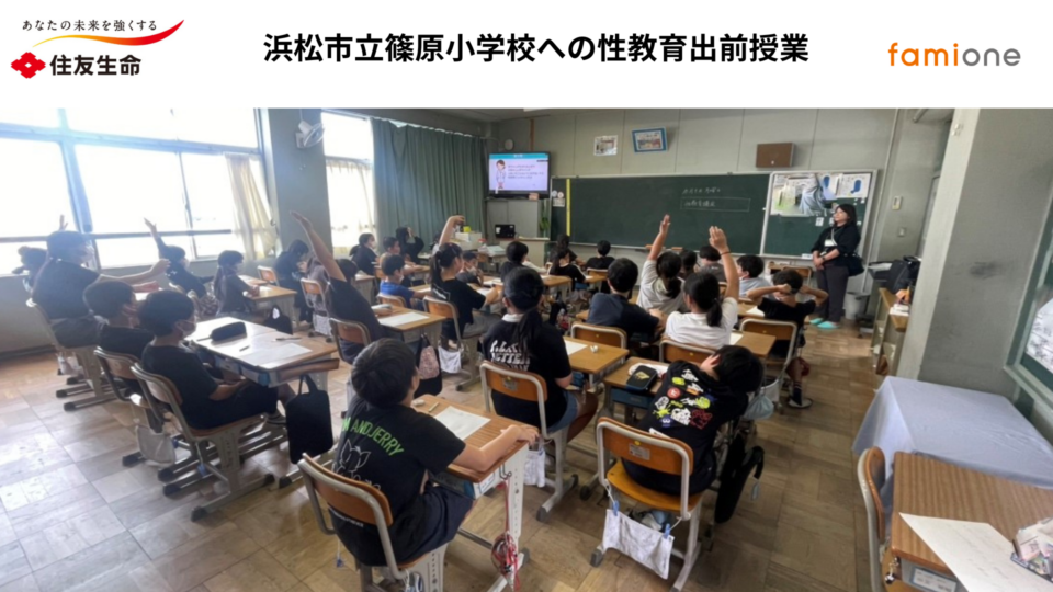 静岡県の浜松市立篠原小学校にて性教育に関する出前授業を開催
