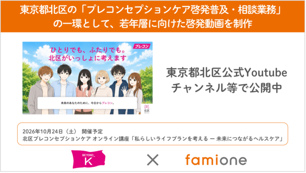 東京都北区の「プレコンセプションケア啓発普及・相談業務」の一環として若年層に向けた啓発動画を制作