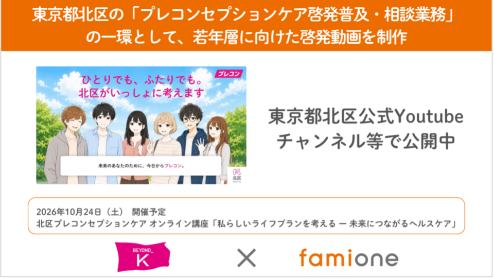 東京都北区の「プレコンセプションケア啓発普及・相談業務」の一環として若年層に向けた啓発動画を制作