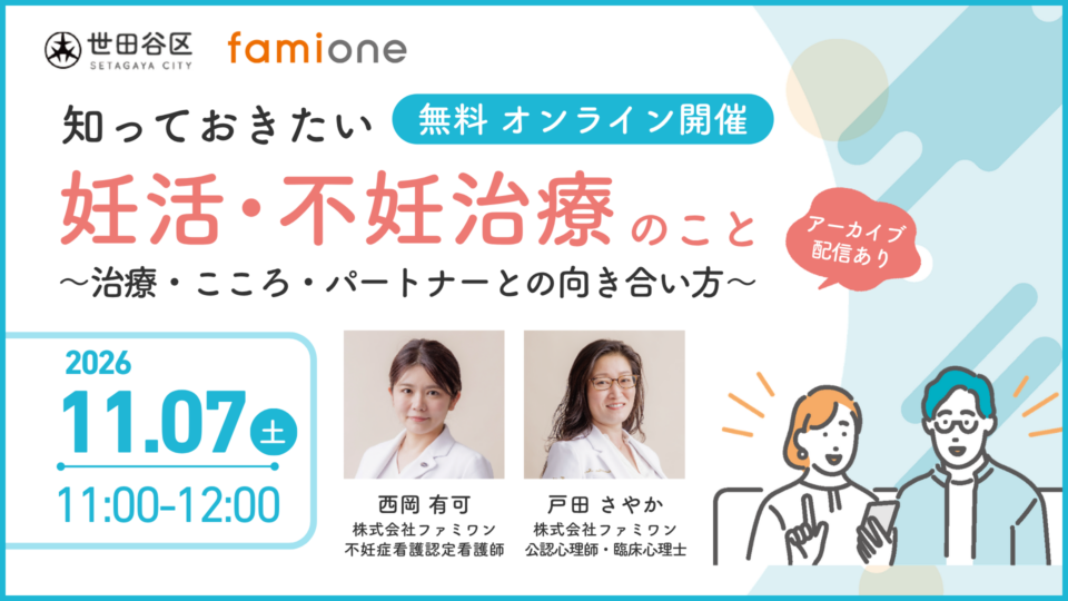 東京都世田谷区「妊活オンライン相談事業」の一環として、妊活・不妊治療に関する無料オンライン講演会を11月7日(土)11時に開催します